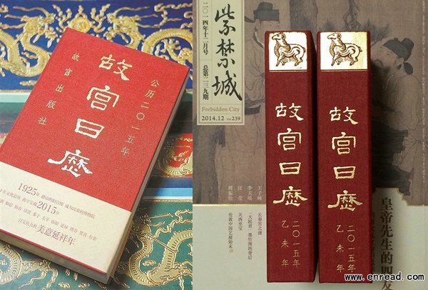 The 2015 Palace Museum date book.