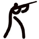 奥运项目-射击Shooting